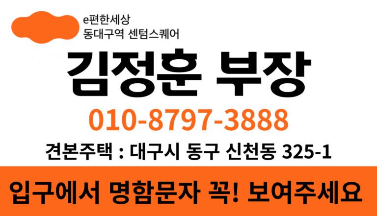 동대구역 이편한세상 센텀스퀘어 김정훈부장